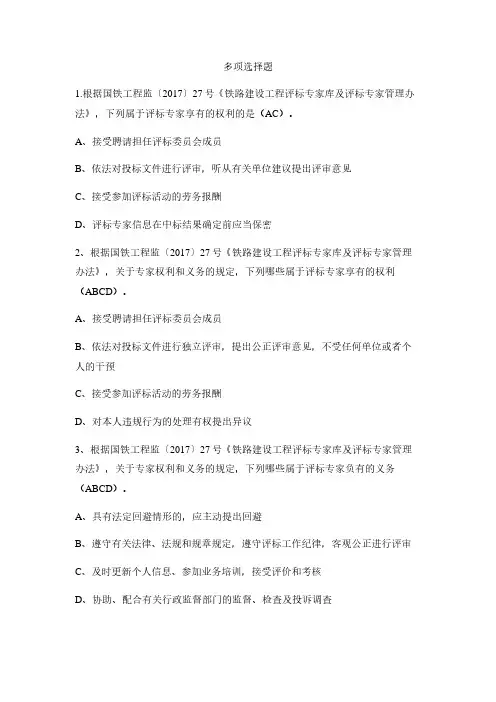 职业道德 多项选择题(20191030版)湖南综合评标专家库学习资料