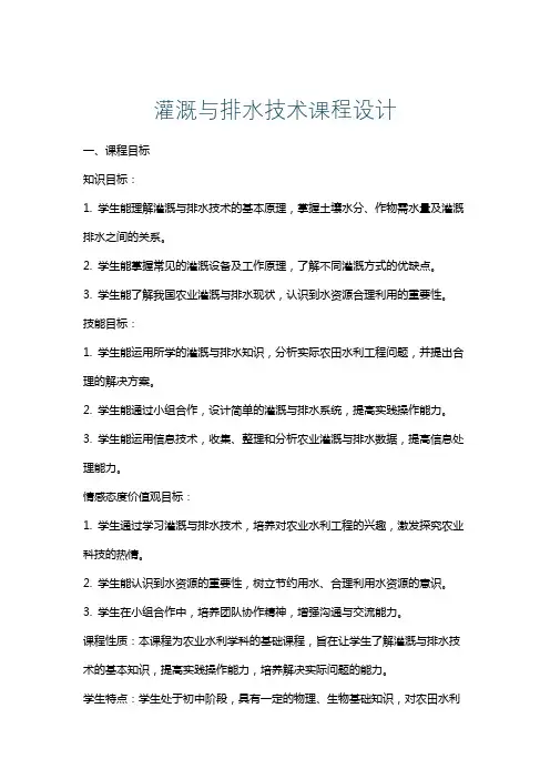灌溉与排水技术课程设计