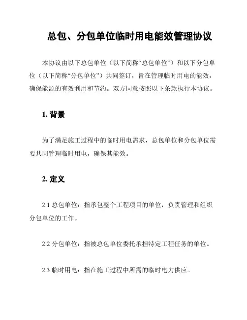 总包、分包单位临时用电能效管理协议