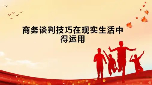 商务谈判技巧在现实生活中得运用
