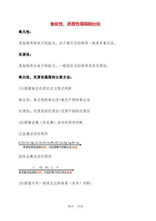 高中化学 氧化性还原性强弱比较方法