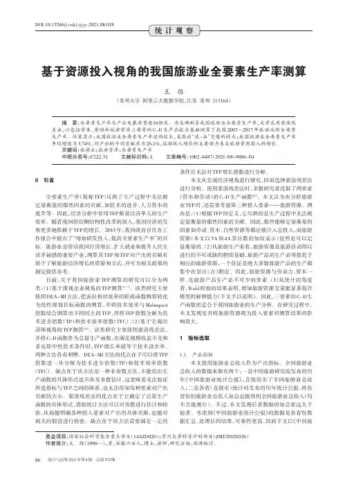 基于资源投入视角的我国旅游业全要素生产率测算