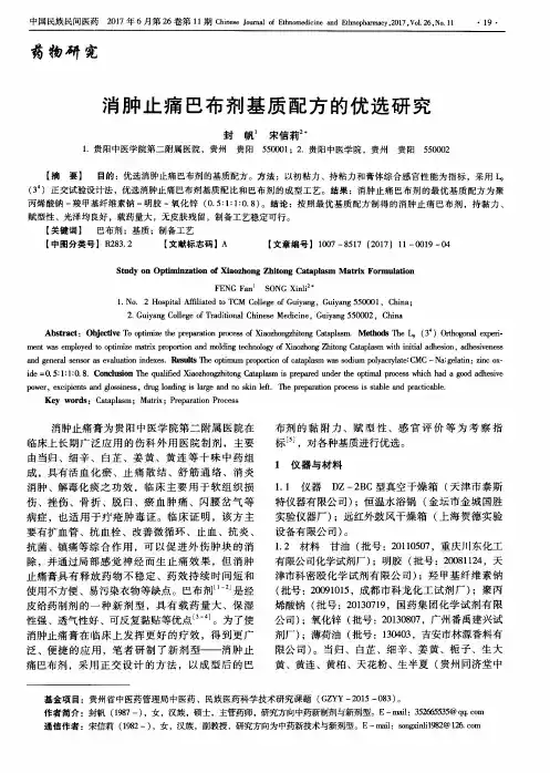 消肿止痛巴布剂基质配方的优选研究