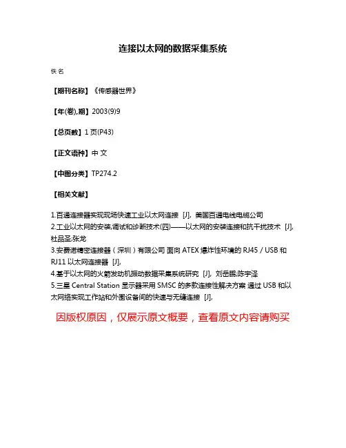 连接以太网的数据采集系统