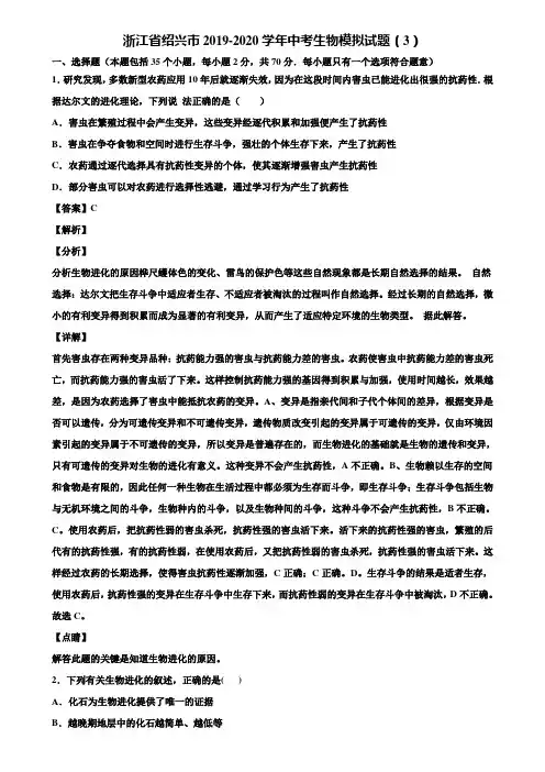 浙江省绍兴市2019-2020学年中考生物模拟试题(3)含解析
