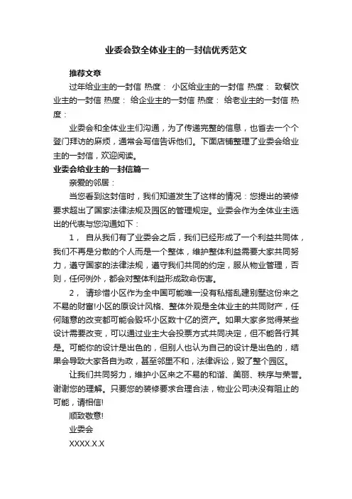 业委会致全体业主的一封信优秀范文