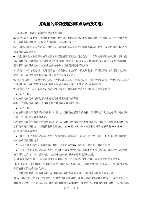 原电池的知识梳理(知识点总结及习题)