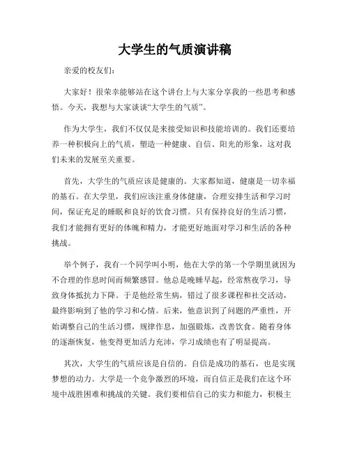 大学生的气质演讲稿