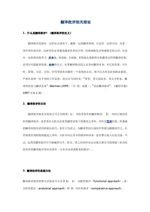 翻译批评理论