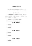 公文写作模板之规约类公文2.xxx工作规则