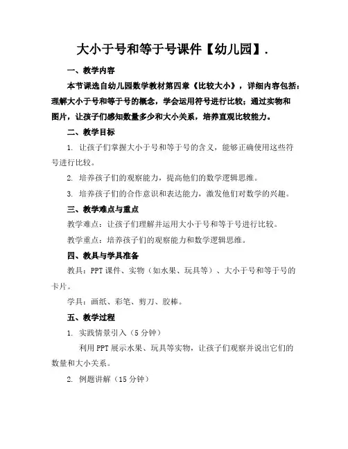 大小于号和等于号课件【幼儿园】.