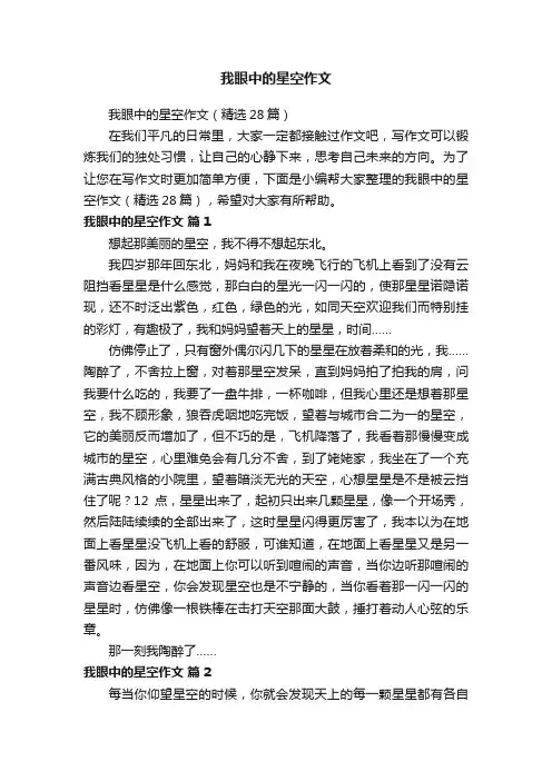 我眼中的星空作文