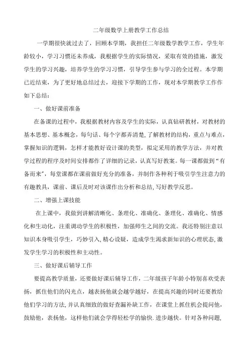 新北师大版二年级上册数学教学工作总结