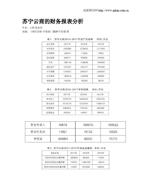 苏宁云商的财务报表分析