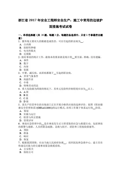 浙江省2017年安全工程师安全生产：施工中常用的边坡护面措施考试试卷