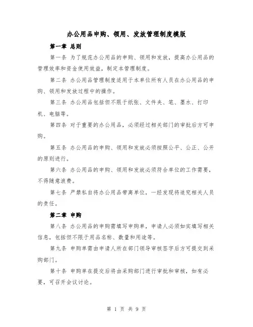办公用品申购、领用、发放管理制度模版（4篇）