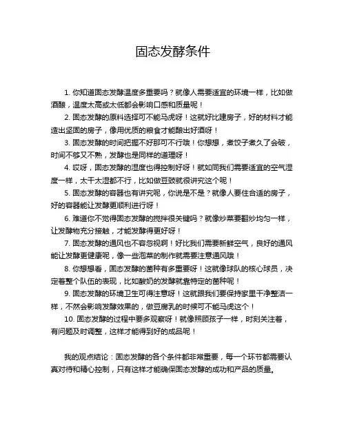 固态发酵条件