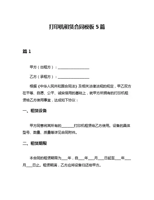 打印机租赁合同模板5篇