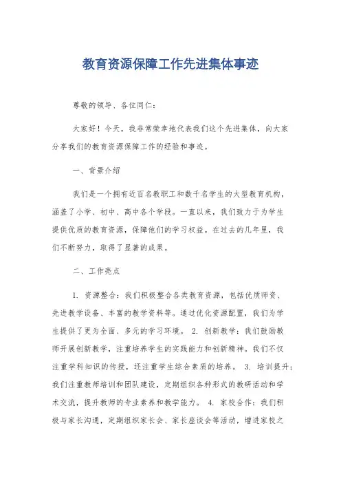 教育资源保障工作先进集体事迹