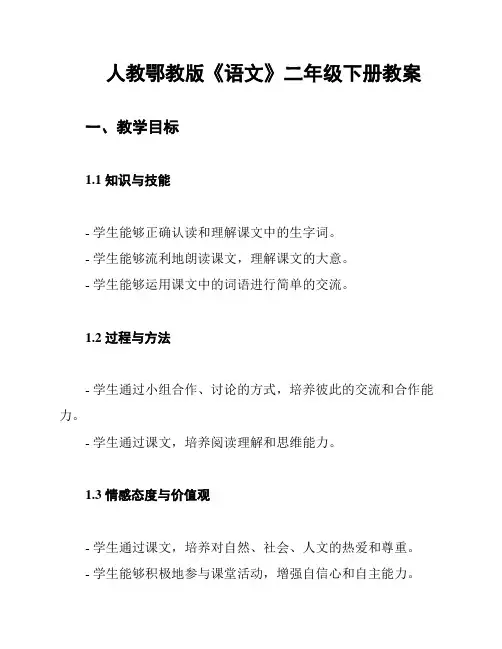 人教鄂教版《语文》二年级下册教案