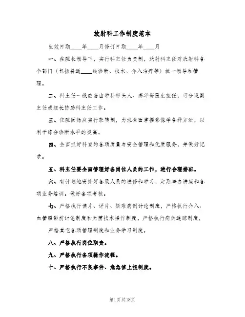 放射科工作制度范本(三篇)