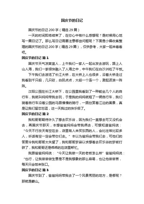 国庆节的日记200字（精选29篇）