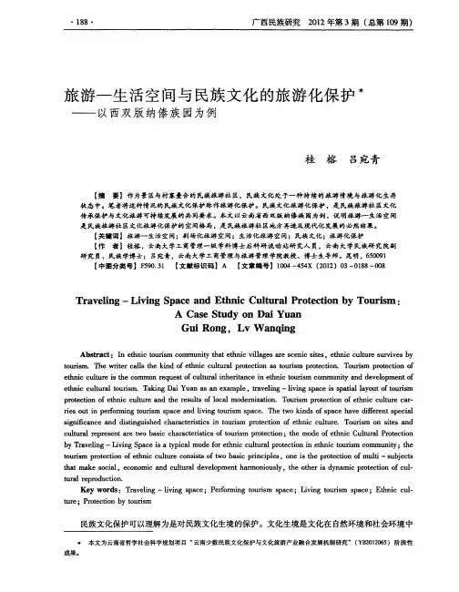 旅游-生活空间与民族文化的旅游化保护——以西双版纳傣族园为例