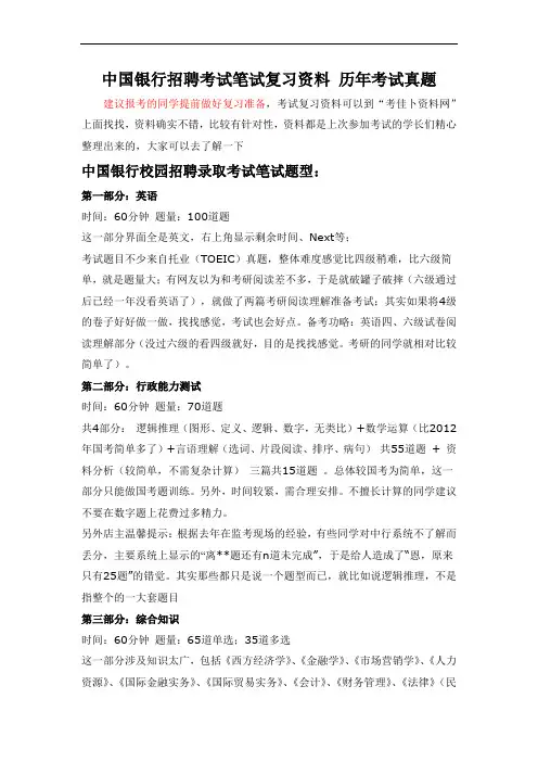 2016年中国银行春季校园招聘考试笔试题型内容历年考试真题