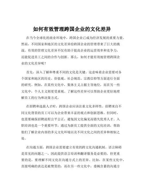 如何有效管理跨国企业的文化差异