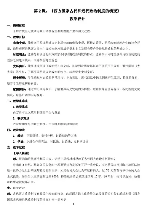西方国家古代和近代政治制度的演变教学设计 高二上学期历史统编版(2019)选择性必修1国家制度与社会