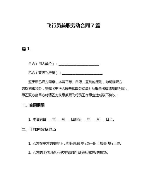 飞行员兼职劳动合同7篇