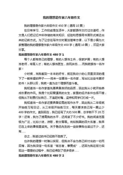 我的理想是作家六年级作文450字（通用10篇）