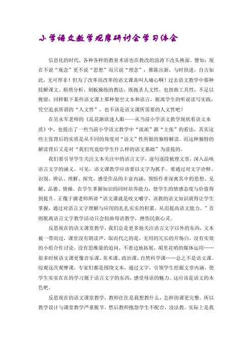 小学语文教学观摩研讨会学习体会 五