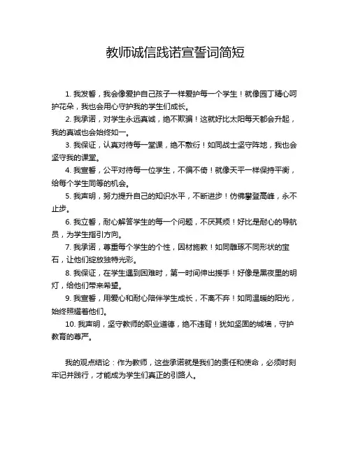 教师诚信践诺宣誓词简短