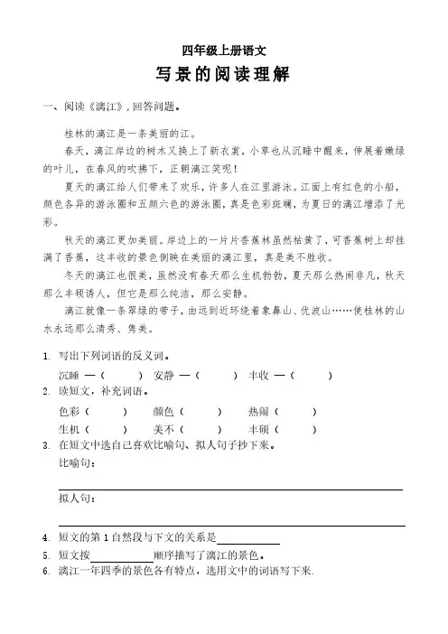 四年级上册语文《写景的阅读理解》含答案