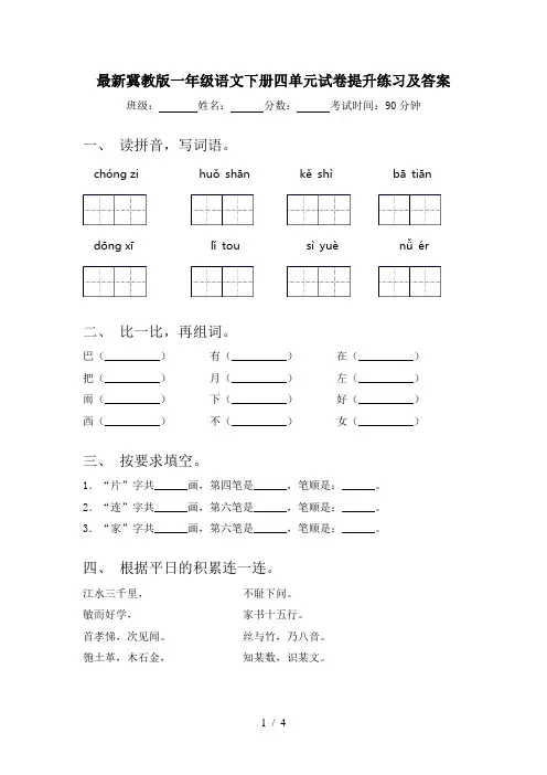最新冀教版一年级语文下册四单元试卷提升练习及答案