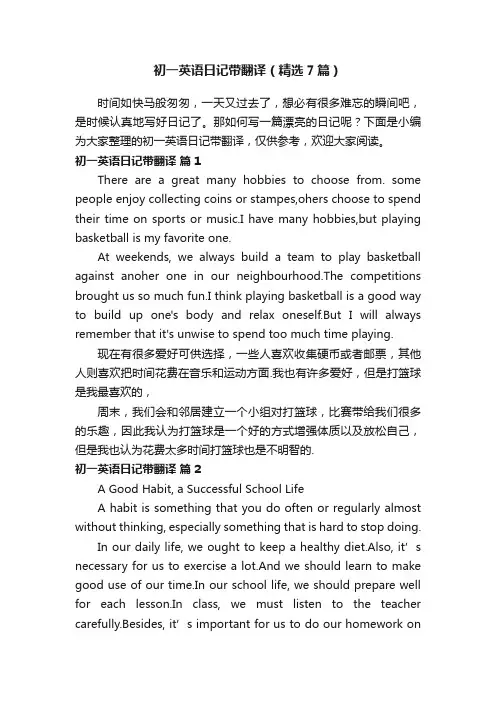 初一英语日记带翻译（精选7篇）