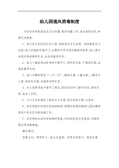 疫情期幼儿园通风消毒制度及标准(检查项)