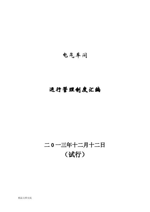 发电厂电气运行管理制度汇编