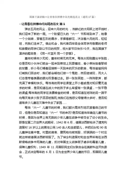 国旗下演讲稿--让青春在拼搏中闪光精选范文（通用17篇）