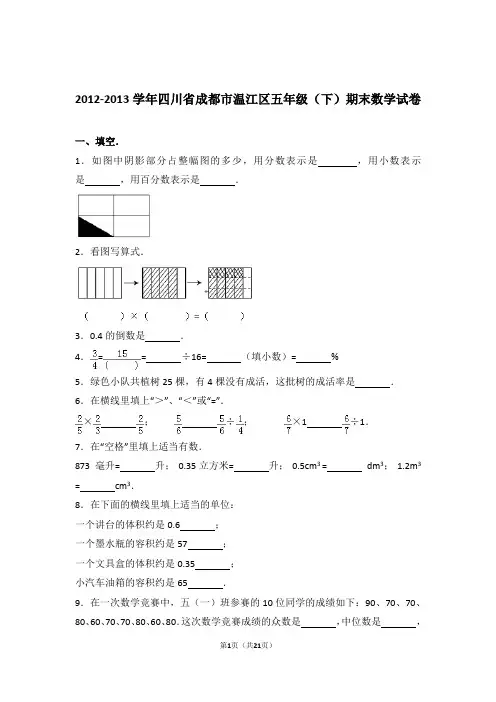 2012-2013学年四川省成都市温江区五年级(下)期末数学试卷和答案含解析答案