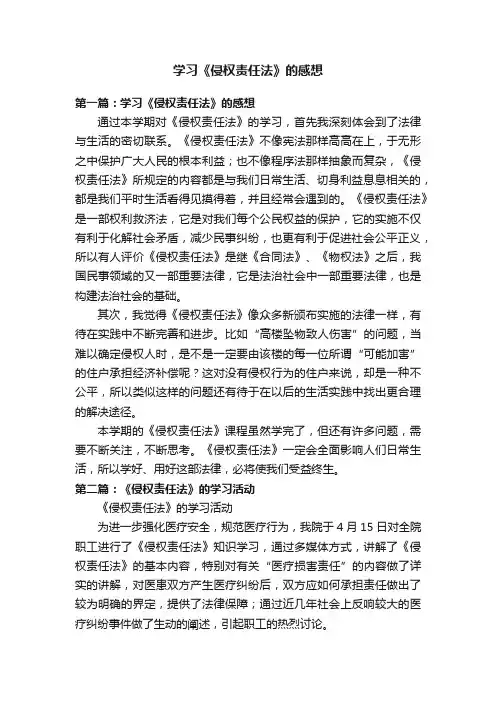学习《侵权责任法》的感想