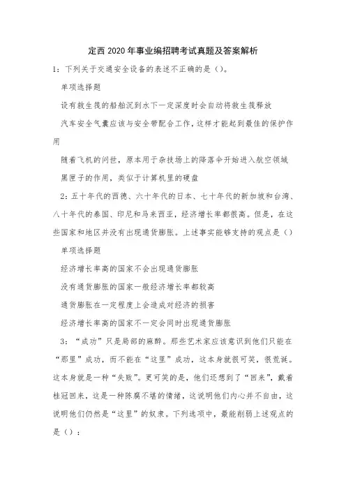 《定西2020年事业编招聘考试真题及答案解析》