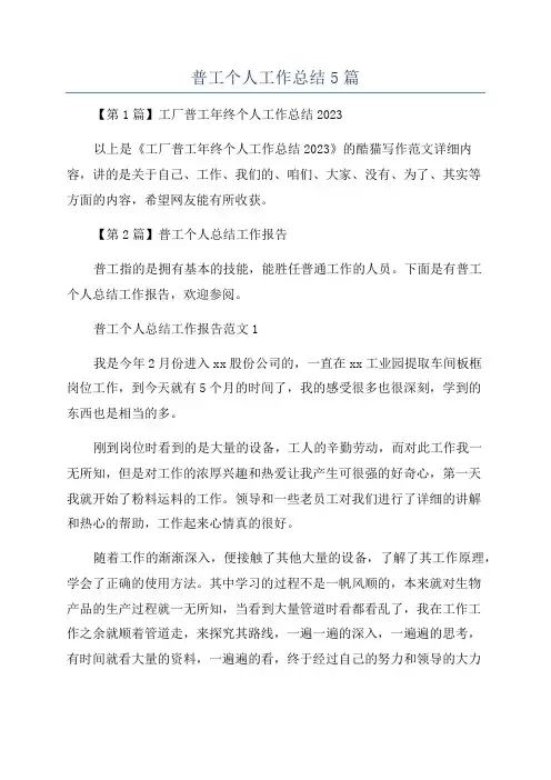 普工个人工作总结5篇