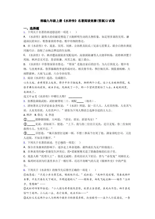 部编九年级上册《水浒传》名著阅读竞赛(答案)2试卷