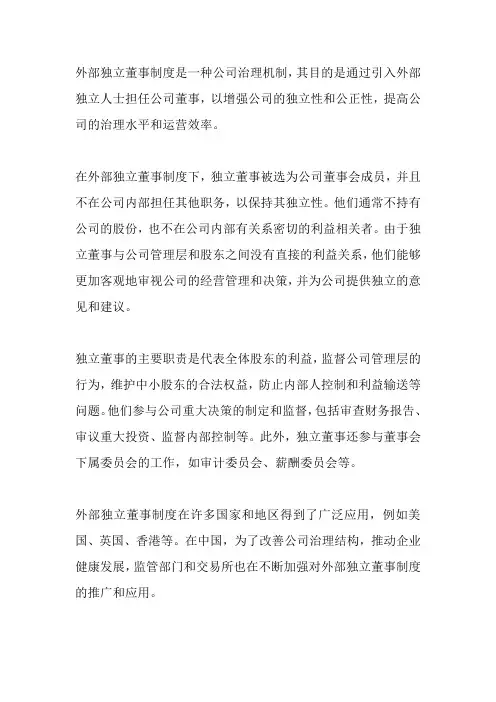 外部独立董事制度
