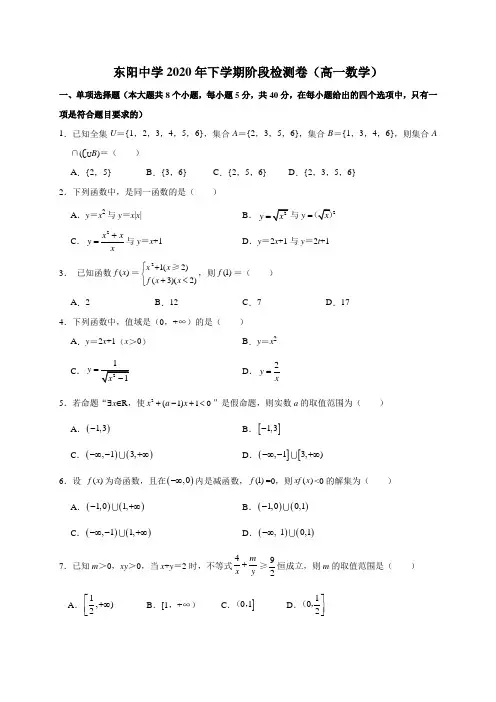浙江省东阳中学2020-2021学年高一10月阶段考试数学试题
