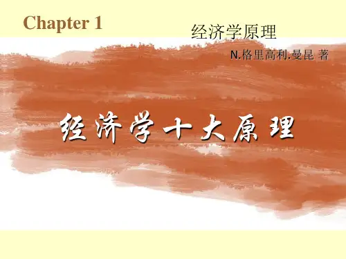 第一章曼昆经济学原理第5版微观经济学PPT