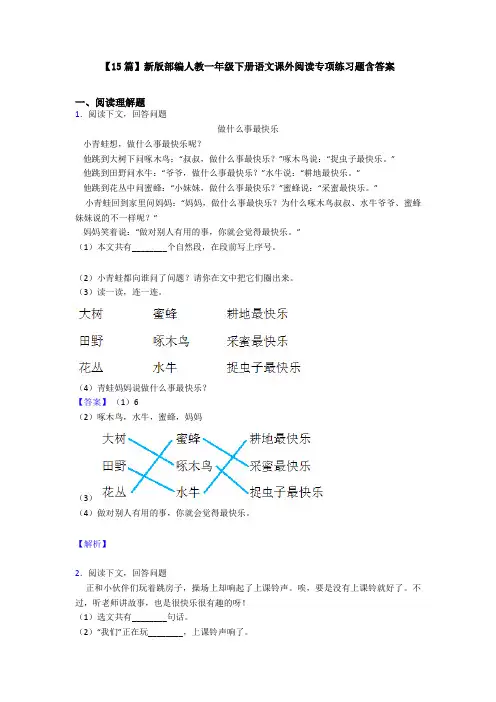 【15篇】新版部编人教一年级下册语文课外阅读专项练习题含答案