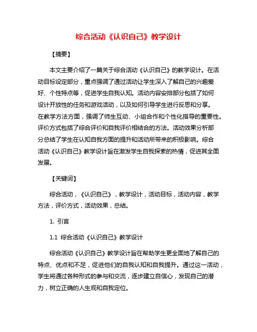 综合活动《认识自己》教学设计
